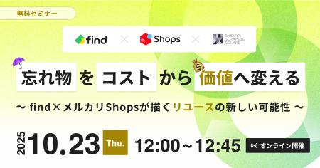 【10/23開催】無料オンラインセミナー「忘れ物をコス