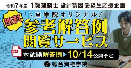 令和7年度 1級建築士 設計製図試験 受験生応援企画「