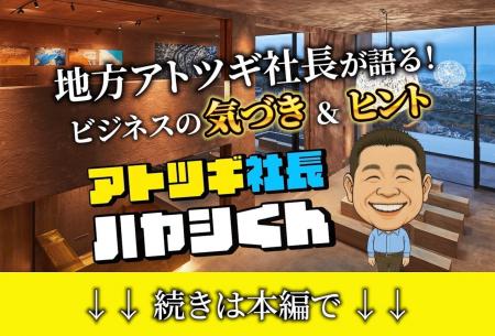 次世代に届ける“学びと気づき”──アトツギ社長ハヤシ君