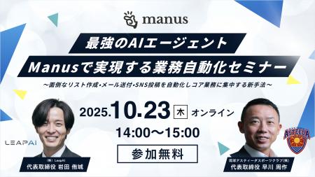 【上場企業社長登壇】最強のAIエージェント「Manus」