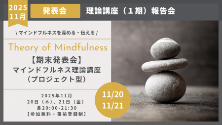 マインドフルネス理論講座・最終発表会開催のお知らせ マインドフルネス理論講座・最終発表会開催のお知らせ