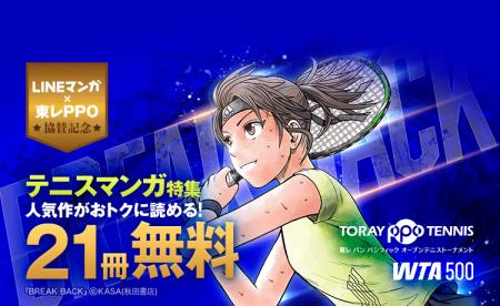 「東レPPOテニス2025」協賛記念！「LINEマンガ」「ebo