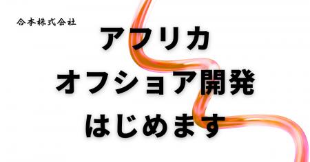 合本株式会社、アフリカ・オフショア開発事業を開始