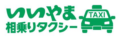 「いいやま相乗りタクシー」の実証実験を行います 「いいやま相乗りタクシー」の実証実験を行います