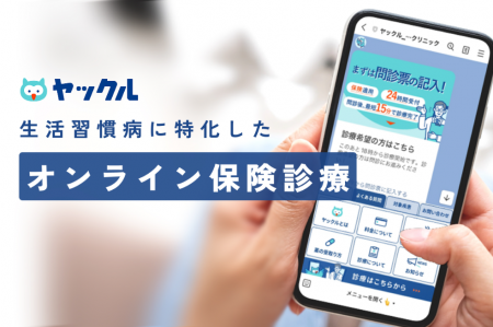 【オンライン診療の利用実態を調査】「ヤックル」の利 【オンライン診療の利用実態を調査】「ヤックル」の利