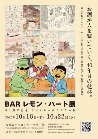 ＢＡＲレモン・ハート４０周年記念 原画展 開催 2025