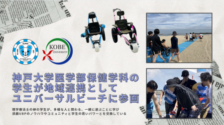 神戸大学医学部保健学科の学生が地域連携としてユニバ 神戸大学医学部保健学科の学生が地域連携としてユニバ