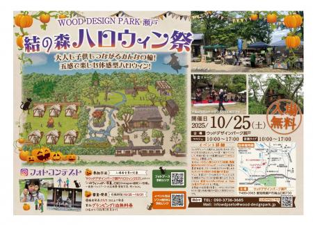 【愛知・瀬戸】結の森 ハロウィン祭で「Instagramフォ