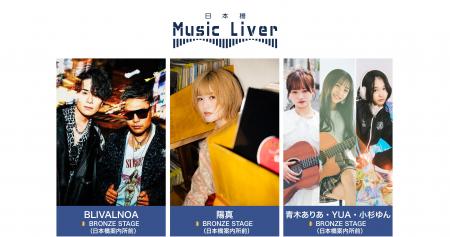 ストリートミュージシャンの新聖地『日本橋 Music Liv