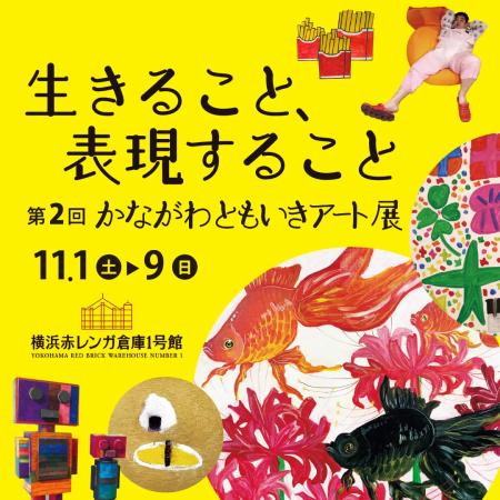 神奈川県が、障がい者アート展「第2回かながわともい