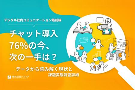 デジタル社内コミュニケーション最前線：チャット導入