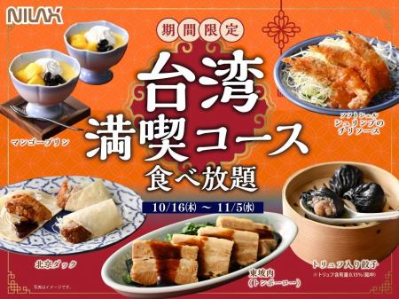 【更に充実!!台湾グルメ食べ放題!!】11/5迄！和洋中の
