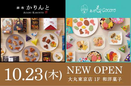 麻布かりんと・あげもちCocoroが10月23日(木) 大丸東