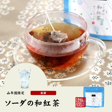巣鴨のお茶屋さん山年園より、ソーダの和紅茶の販売を