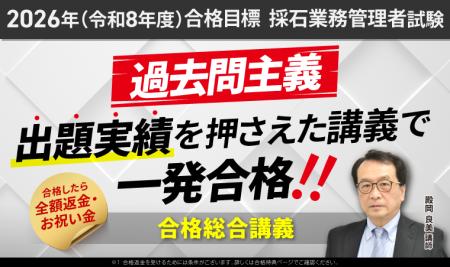 【2026年（令和8年度）合格目標】採石業務管理者試験
