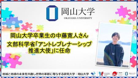 【岡山大学】岡山大学卒業生の中藤寛人さんが文部科学