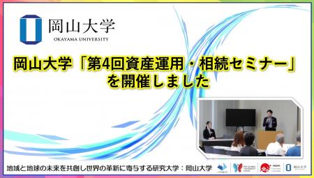 【岡山大学】岡山大学「第4回資産運用・相続セミナー