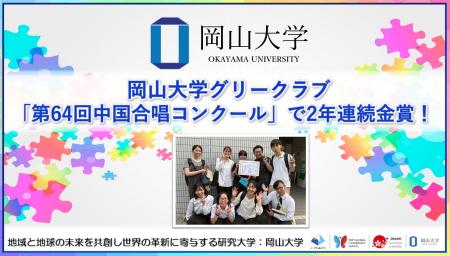 【岡山大学】岡山大学グリークラブが「第64回中国合唱