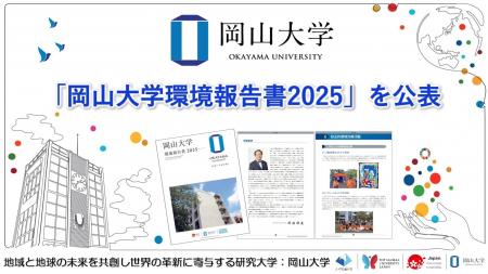 【岡山大学】「岡山大学環境報告書2025」を公表しまし