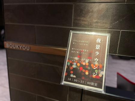 【函館湯の川温泉／望楼NOGUCHI函館】夜景ラウンジ【