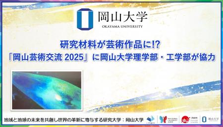 【岡山大学】研究材料が芸術作品に!?「岡山芸術交流20