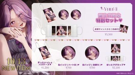 YuuRi 誕生日記念グッズが登場(ハート) 直筆サイン入