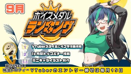 CrossVision、V-tampにおける9月度「ボイスメダル」販