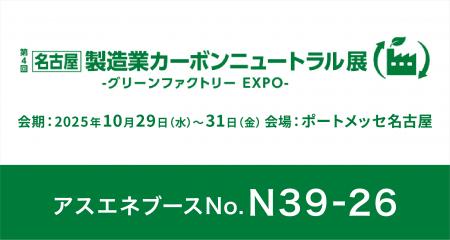 【10/29～10/31】アスエネ、「第4回［名古屋］製造業
