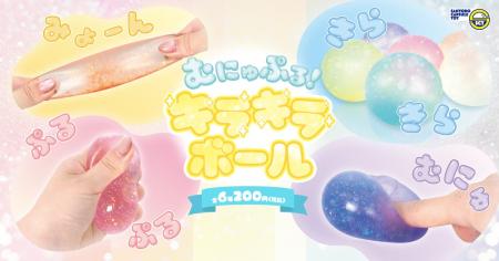 【カプセルトイ新商品】ラメ&グリッターがキラキラ！