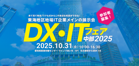 愛知「DX・ITフェア中部2025」(10/31開催)にクエutf-8