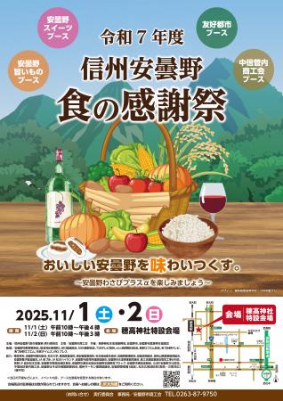 「令和7年度　信州安曇野　食の感謝祭」イベントutf-8