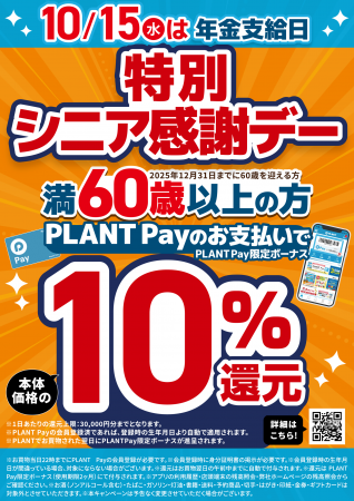 年金支給日はPLANTでのお買い物がお得！！PLANT utf-8