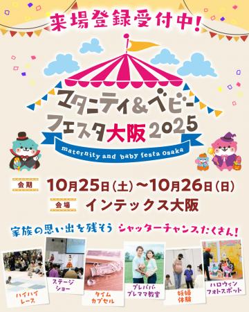 「マタニティ＆ベビーフェスタ大阪2025」10/25・utf-8