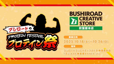 10月18日(土)より【プロテイン祭 in ブシロードクリエ