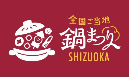「全国ご当地鍋まつり SHIZUOKA 2025」＆「しぞ～かEX