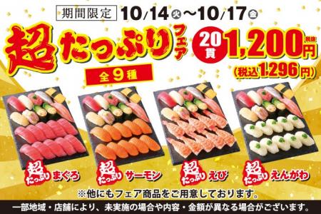 小僧寿しの人気企画！10月14日(火)～『超たっぷりフェ