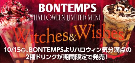 《BONTEMPS》10/15(水)、ハロウィン気分満点の2種ドリ