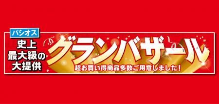 [10/15(水)～10/19(日)]【グランバザール】をファッシ