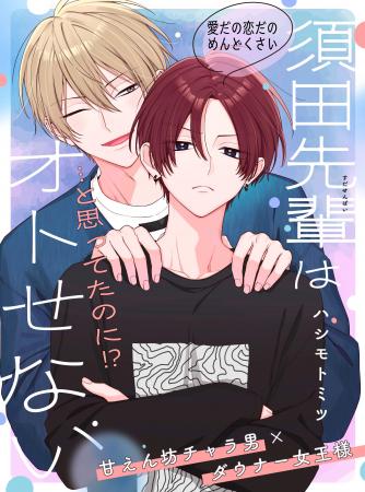 【恋愛なんてめんどくさい…!?】「須田先輩はオトせな