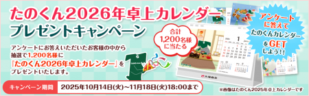 【プレゼントキャンペーン】本日より『たのくん2026年