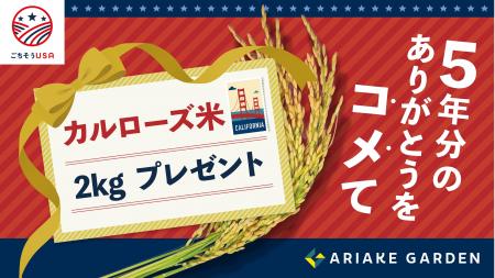 「有明ガーデン5周年記念」暮らし応援キャンペーン！