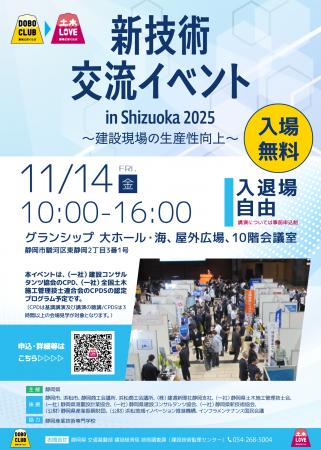 【静岡県】建設産業の魅力を紹介。『新技術交流イベン