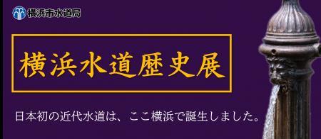 横浜は日本の近代水道発祥の地！「横浜水道歴史展」を