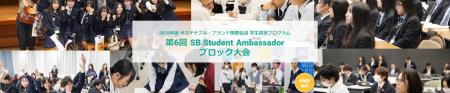 高校生と教員が考えるサステナブルな未来「第６回SB S