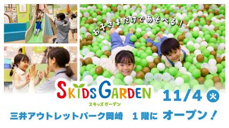 子どもだけでも入場できる「スキッズガーデン」単独出