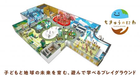 地球をテーマにした屋内型こどもの遊び場「ちきゅうの