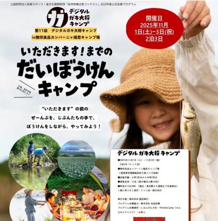 ”いただきます”までの大冒険！自然から採る、釣る、作