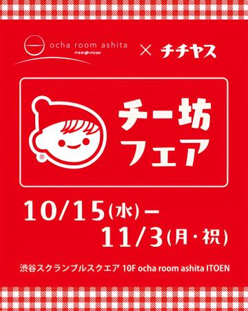 渋谷スクランブルスクエアにて「ocha room ashita ITO