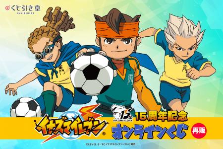 15周年記念「イナズマイレブン」オンラインくじの再販
