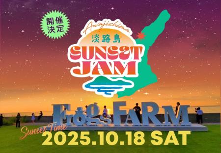 夕陽と音楽が響き合う、淡路島・秋の夕景イベント 「A